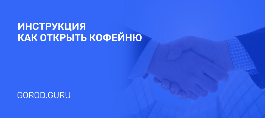 Открываем прибыльное кафе в с нуля — Пошаговая инструкция, Стоимость